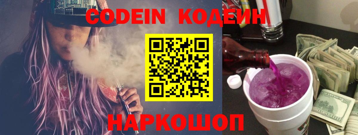 Codein Purple Drank Приморско-Ахтарск