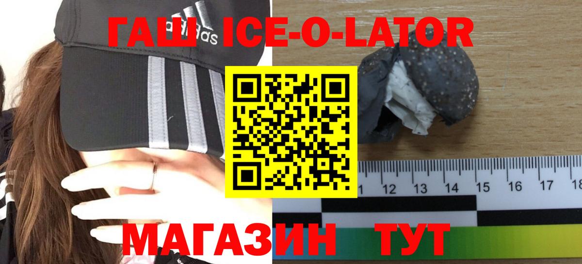 ГАШ  ГАШ Ice-O-Lator  ГАШ hashish  Вход с VPN  Приморско-Ахтарск 